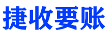 巢湖债务追讨催收公司